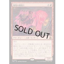 画像1: [EX+](FOIL)棘唱の魔道士/Stingcaster Mage《日本語》【FRA】