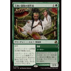 画像1: [EX+](0100)人喰い植物の耕作者/Carnivorous Cultivator《日本語》【FRA】