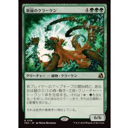 画像1: 新緑のクラーケン/Verdant Kraken《日本語》【FRA】