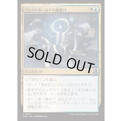 画像1: [EX+](FOIL)フェイトホールドの魔除け/Fatehold Charm《日本語》【FRA】