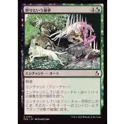 画像1: 狩りという暴挙/Ferocity of the Hunt《日本語》【FRA】