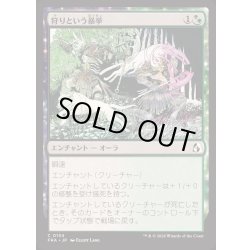 画像1: [EX+]狩りという暴挙/Ferocity of the Hunt《日本語》【FRA】