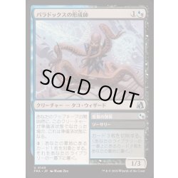 画像1: [EX+]パラドックスの形成師/Paradox Shaper《日本語》【FRA】