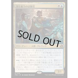 画像1: [EX+]潜在能力の試験官/Proctor of Potential《日本語》【FRA】