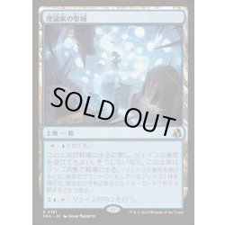 画像1: [EX+](FOIL)理論家の聖域/Theorist's Sanctum《日本語》【FRA】