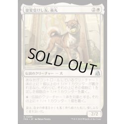 画像1: [EX+](FOIL)寵愛受けし友、義丸/Yoshimaru, Beloved Companion《日本語》【FRA】