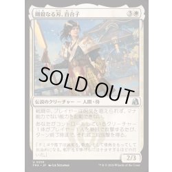 画像1: [EX+](FOIL)剛毅なる刃、百合子/Yuriko, Blade of the Mighty《日本語》【FRA】