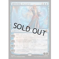 画像1: 遵守の冷気、チャンドラ/Chandra, Chill of Compliance《日本語》【FRA】