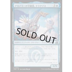 画像1: [EX+](FOIL)アカデミーの守護者、トラクソス/Traxos, Academy Guardian《日本語》【FRA】