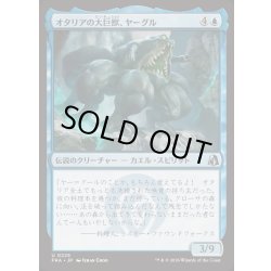 画像1: [EX+](FOIL)オタリアの大巨獣、ヤーグル/Yargle, Goliath of Otaria《日本語》【FRA】