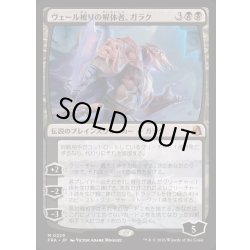 画像1: ヴェール被りの解体者、ガラク/Garruk, Veiled Butcher《日本語》【FRA】