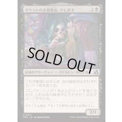 画像1: [EX+](FOIL)ポケットのお邪魔虫、チビボネ/Tinybones, Pocket Nuisance《日本語》【FRA】