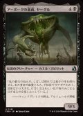 アーボーグの暴食、ヤーグル/Yargle, Glutton of Urborg《日本語》【FRA】