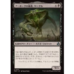 画像1: アーボーグの暴食、ヤーグル/Yargle, Glutton of Urborg《日本語》【FRA】