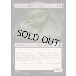 画像1: [EX+]アーボーグの暴食、ヤーグル/Yargle, Glutton of Urborg《日本語》【FRA】