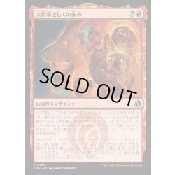 画像1: [EX+](FOIL)大将軍としての歩み/Way of the Warlord《日本語》【FRA】