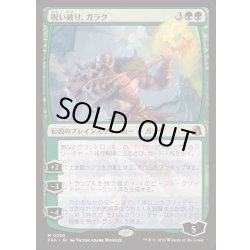 画像1: 呪い破り、ガラク/Garruk, Curse Breaker《日本語》【FRA】