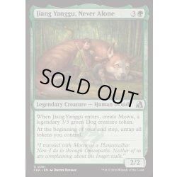 画像1: [EX+](FOIL)常に友と、ジアン・ヤングー/Jiang Yanggu, Never Alone《英語》【FRA】