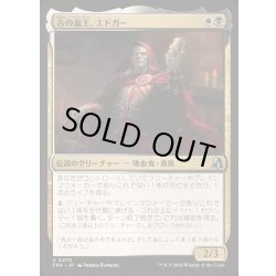 画像1: [EX+]古の血王、エドガー/Edgar, Ancient Bloodlord《日本語》【FRA】
