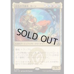 画像1: [EX+](FOIL)金色の守護者、カーン/Karn, Gilded Guardian《日本語》【FRA】