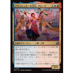 画像1: アヴィシュカーの宝石、サヒーリ/Saheeli, Jewel of Avishkar《日本語》【FRA】