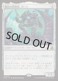 銀白の防衛者、カーン/Karn, Argent Defender《日本語》【FRA】