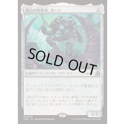 画像1: 銀白の防衛者、カーン/Karn, Argent Defender《日本語》【FRA】