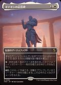 (FOIL)(フルアート)ギデオンの記念碑/Gideon's Memorial《日本語》【FRA】