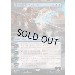 画像1: [EX+](フルアート)遵守の冷気、チャンドラ/Chandra, Chill of Compliance《日本語》【FRA】