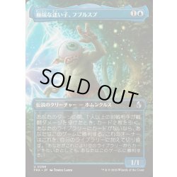 画像1: [EX+](フルアート)極端な迷い子、フブルスプ/Fblthp, Impossibly Lost《日本語》【FRA】