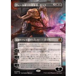 画像1: (FOIL)(フルアート)ヴェール被りの解体者、ガラク/Garruk, Veiled Butcher《日本語》【FRA】