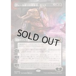 画像1: (フルアート)ヴェール被りの解体者、ガラク/Garruk, Veiled Butcher《日本語》【FRA】