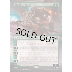 画像1: [EX+](FOIL)(フルアート)呪い破り、ガラク/Garruk, Curse Breaker《日本語》【FRA】