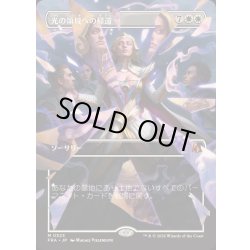 画像1: [EX+](FOIL)(フルアート)(0323)光の領域への帰還/Return to the Light Realms《日本語》【FRA】