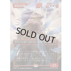 画像1: [EX+](フルアート)(0327)孔爪の巨像/Craterclaw Colossus《日本語》【FRA】