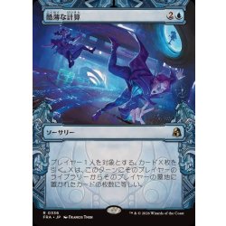 画像1: (FOIL)(ショーケース枠)酷薄な計算/Cruel Calculations《日本語》【FRA】