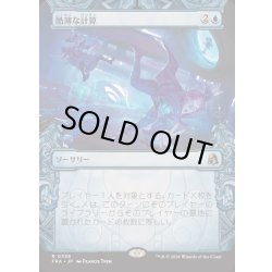 画像1: [EX+](ショーケース枠)酷薄な計算/Cruel Calculations《日本語》【FRA】
