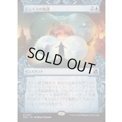 画像1: (ショーケース枠)ジェイスの策謀/Jace's Machinations《日本語》【FRA】