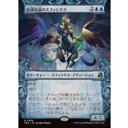 画像1: (FOIL)(ショーケース枠)誤謬結論のスフィンクス/Sphinx of False Conclusions《日本語》【FRA】