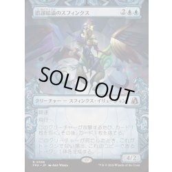 画像1: (ショーケース枠)誤謬結論のスフィンクス/Sphinx of False Conclusions《日本語》【FRA】