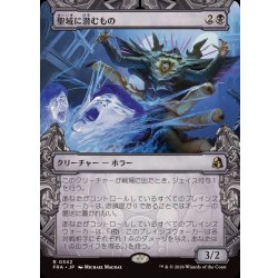 画像1: (FOIL)(ショーケース枠)聖域に潜むもの/Sanctum Lurker《日本語》【FRA】