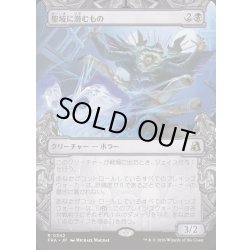 画像1: [EX+](FOIL)(ショーケース枠)聖域に潜むもの/Sanctum Lurker《日本語》【FRA】