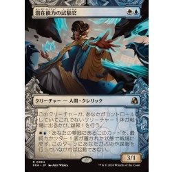 画像1: (FOIL)(ショーケース枠)潜在能力の試験官/Proctor of Potential《日本語》【FRA】