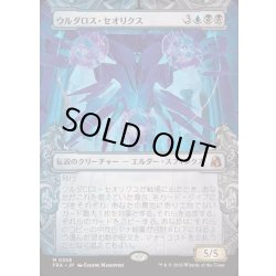 画像1: [EX+](ショーケース枠)(0358)ウルダロス・セオリクス/Uldaros Theorix《日本語》【FRA】