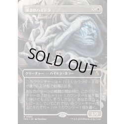 画像1: (FOIL)(フルアート)導きのハイドラ/Guiding Hydra《日本語》【FRA】