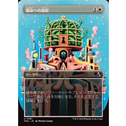 画像1: (FOIL)(フルアート)運命への論駁/Refute Destiny《日本語》【FRA】