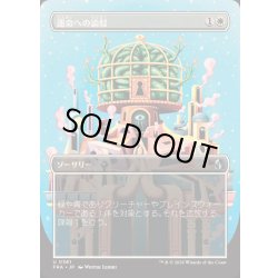 画像1: [EX+](FOIL)(フルアート)運命への論駁/Refute Destiny《日本語》【FRA】