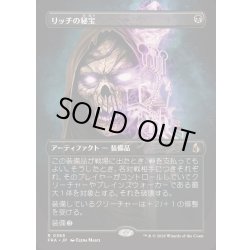 画像1: (フルアート)リッチの秘宝/Lich's Relic《日本語》【FRA】