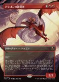 (フルアート)ドラゴンの訪問者/Draconic Visitor《日本語》【FRA】