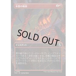 画像1: [EX+](FOIL)(フルアート)本質の焼却/Essence Burn《日本語》【FRA】